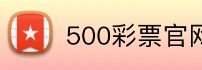 500彩票官网首页 Logo